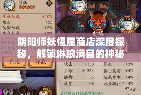 阴阳师妖怪屋商店深度探秘，解锁琳琅满目的神秘宝藏与惊喜