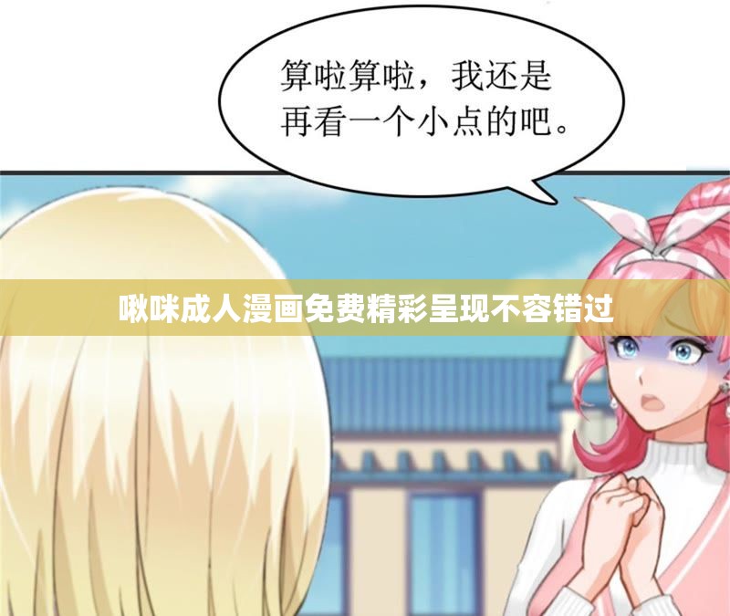 啾咪成人漫画免费精彩呈现不容错过