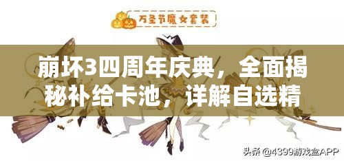 崩坏3四周年庆典，全面揭秘补给卡池，详解自选精准扩充规则大放送