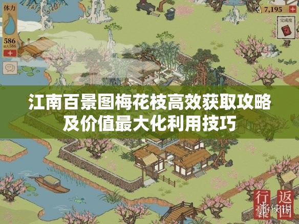 江南百景图梅花枝高效获取攻略及价值最大化利用技巧