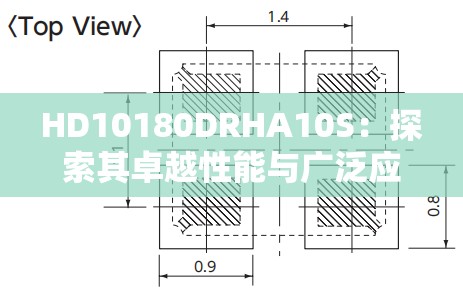 HD10180DRHA10S：探索其卓越性能与广泛应用领域