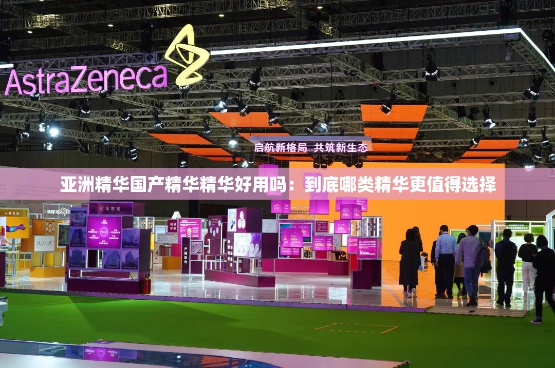 亚洲精华国产精华精华好用吗：到底哪类精华更值得选择