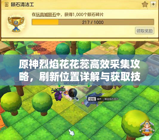 原神烈焰花花蕊高效采集攻略，刷新位置详解与获取技巧分享