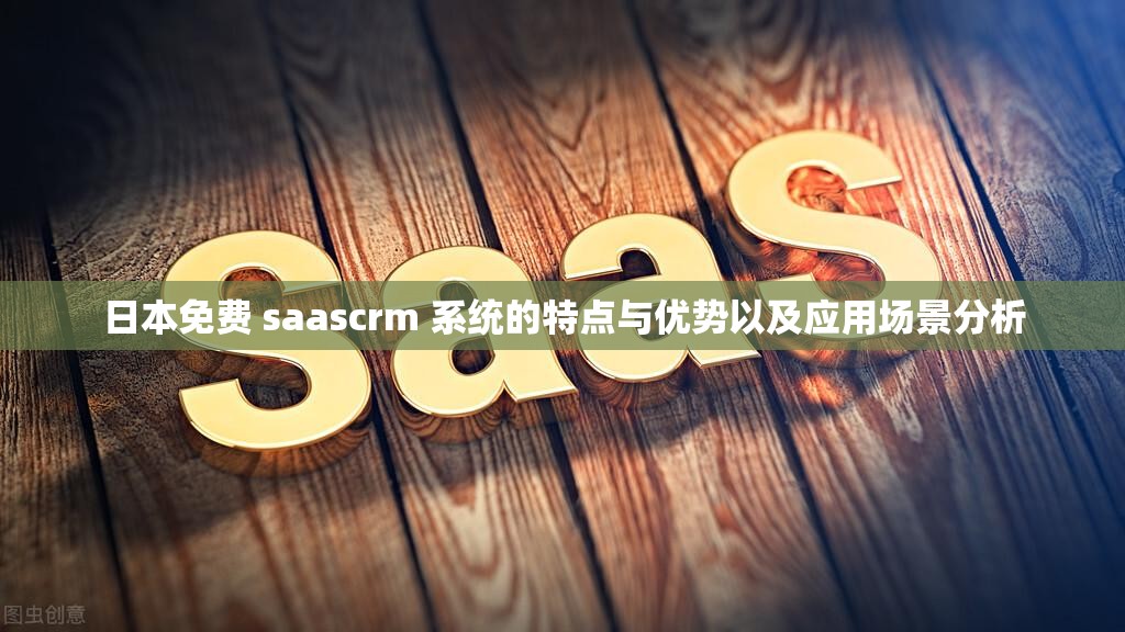 日本免费 saascrm 系统的特点与优势以及应用场景分析