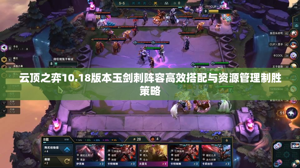 云顶之弈10.18版本玉剑刺阵容高效搭配与资源管理制胜策略