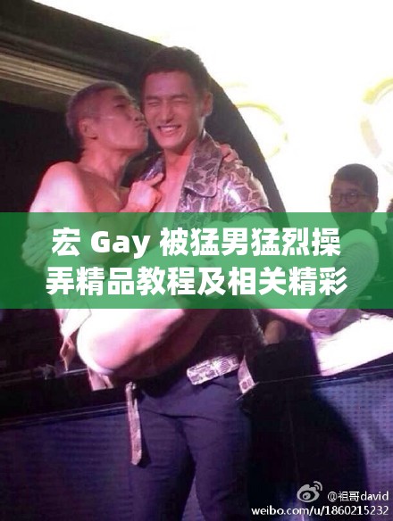 宏 Gay 被猛男猛烈操弄精品教程及相关精彩内容