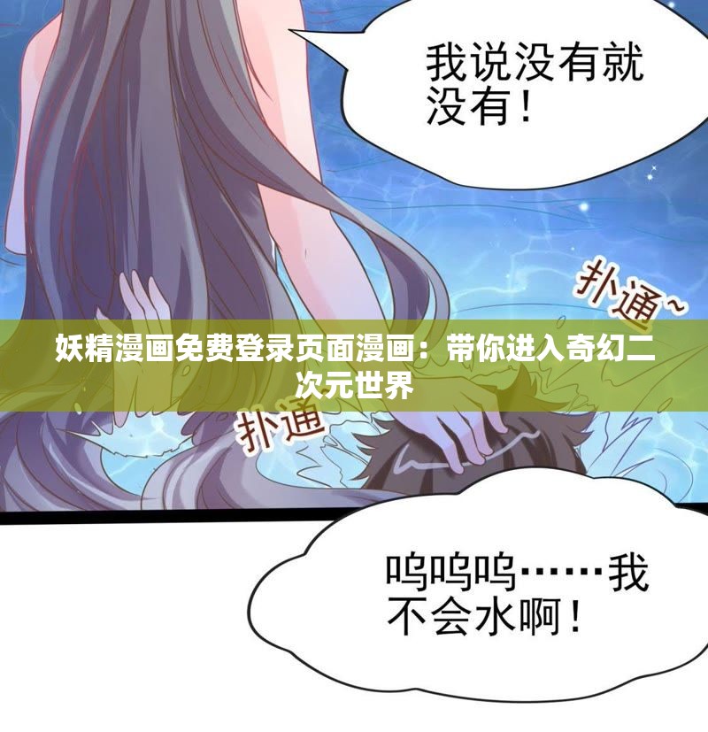 妖精漫画免费登录页面漫画：带你进入奇幻二次元世界