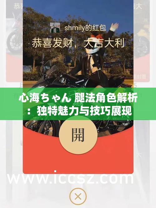 心海ちゃん 腿法角色解析：独特魅力与技巧展现