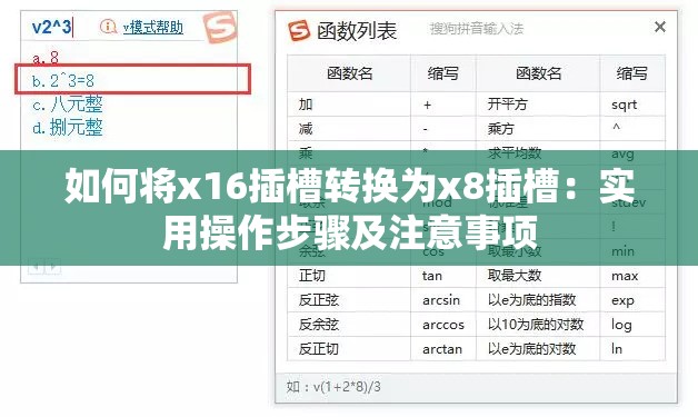 如何将x16插槽转换为x8插槽：实用操作步骤及注意事项