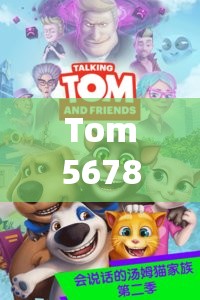 Tom5678 汤姆叔叔：一位充满故事和传奇色彩的人物