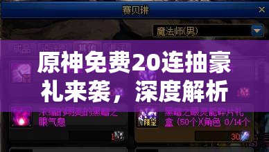 原神免费20连抽豪礼来袭，深度解析后续十连抽获取策略与秘籍