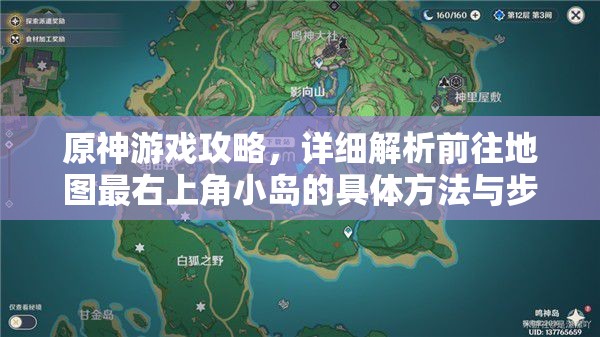 原神游戏攻略，详细解析前往地图最右上角小岛的具体方法与步骤