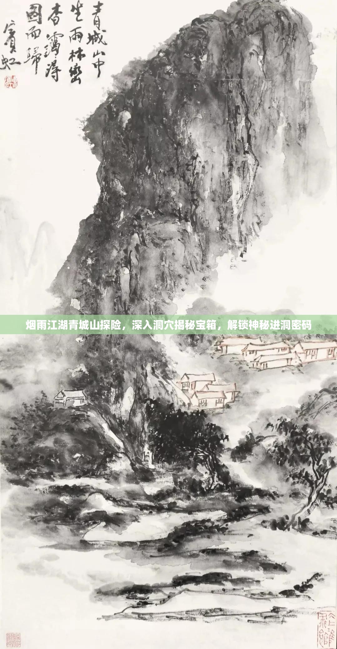 烟雨江湖青城山探险，深入洞穴揭秘宝箱，解锁神秘进洞密码