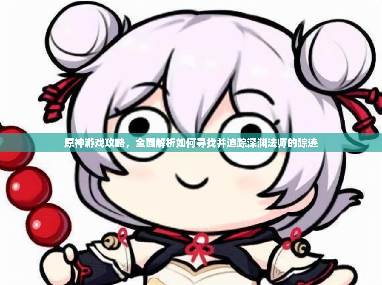 原神游戏攻略，全面解析如何寻找并追踪深渊法师的踪迹