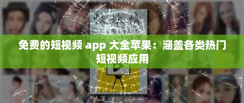 免费的短视频 app 大全苹果：涵盖各类热门短视频应用