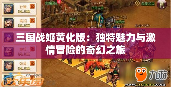 三国战姬黄化版：独特魅力与激情冒险的奇幻之旅