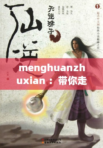 menghuanzhuxian ：带你走进奇幻而绚丽的仙侠世界