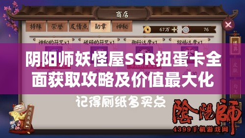 阴阳师妖怪屋SSR扭蛋卡全面获取攻略及价值最大化利用策略