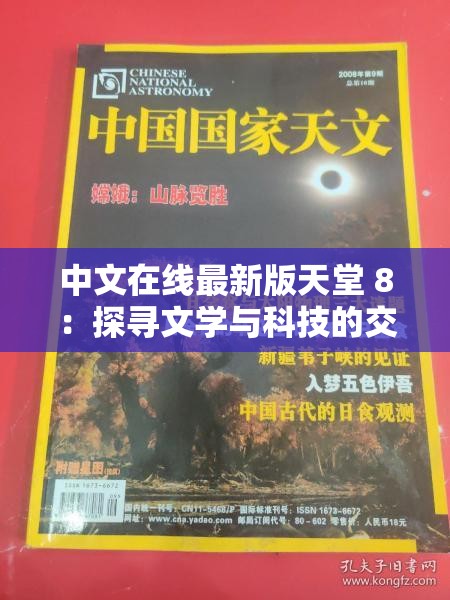 中文在线最新版天堂 8：探寻文学与科技的交融之路