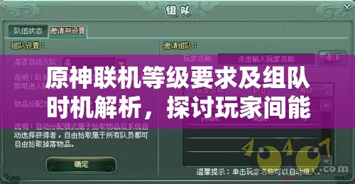 原神联机等级要求及组队时机解析，探讨玩家间能否共享宝箱资源