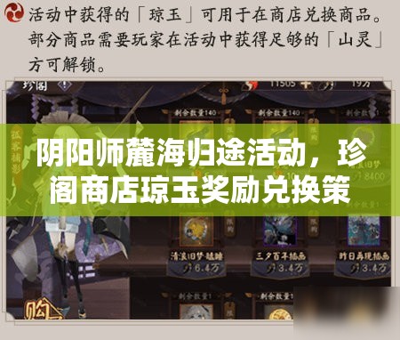 阴阳师麓海归途活动，珍阁商店琼玉奖励兑换策略与深度解析指南