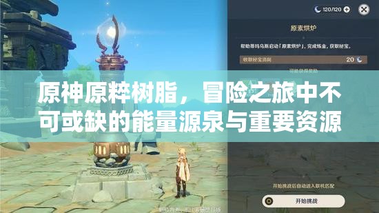 原神原粹树脂，冒险之旅中不可或缺的能量源泉与重要资源