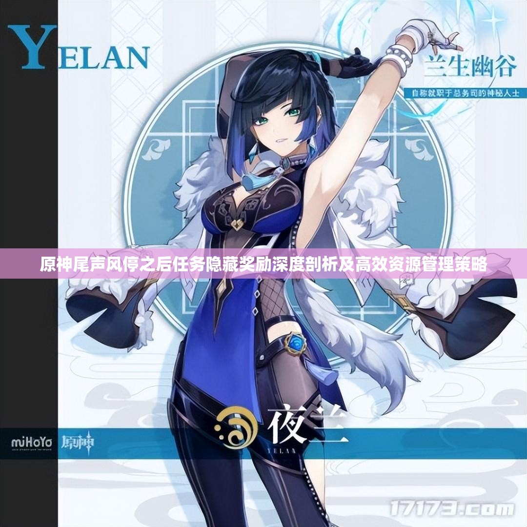 原神尾声风停之后任务隐藏奖励深度剖析及高效资源管理策略