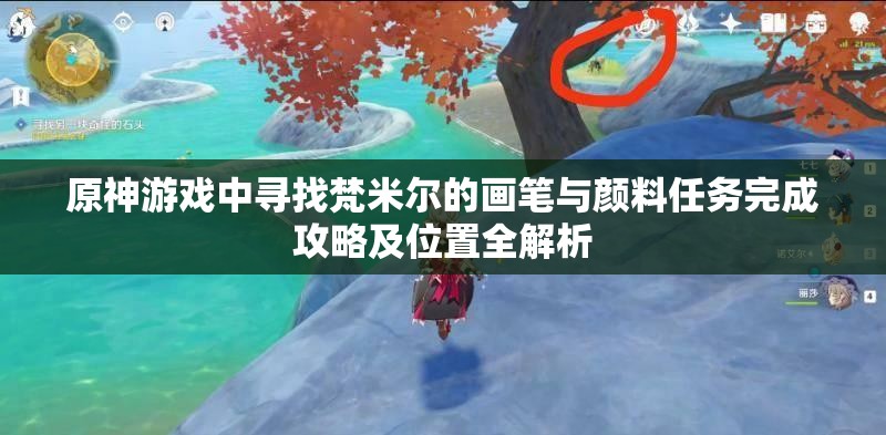 原神游戏中寻找梵米尔的画笔与颜料任务完成攻略及位置全解析