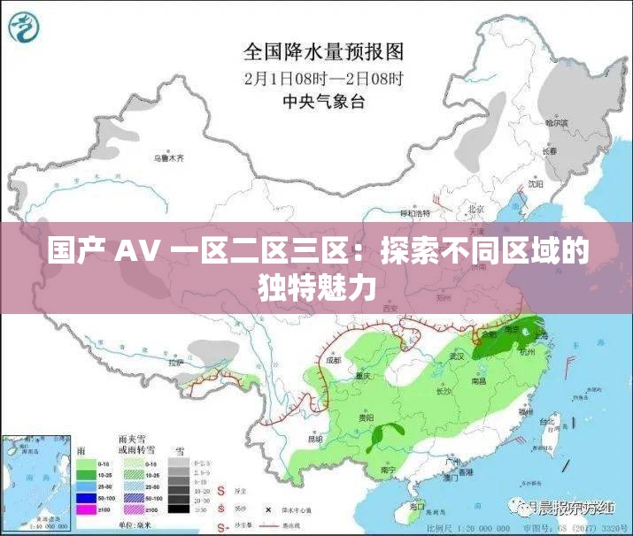 国产 AV 一区二区三区：探索不同区域的独特魅力