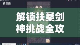 解锁扶桑剑神挑战全攻略，揭秘最强蜗牛成长与战斗秘籍详解