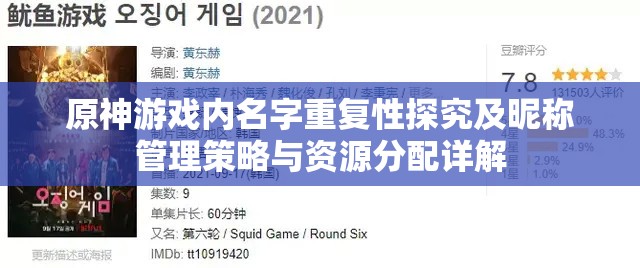 原神游戏内名字重复性探究及昵称管理策略与资源分配详解