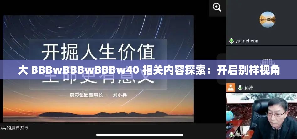 大 BBBwBBBwBBBw40 相关内容探索：开启别样视角