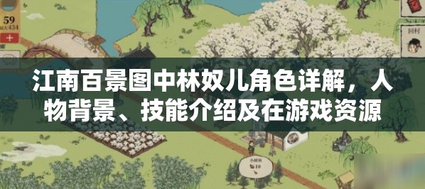 江南百景图中林奴儿角色详解，人物背景、技能介绍及在游戏资源管理中的应用