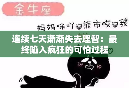 连续七天渐渐失去理智：最终陷入疯狂的可怕过程