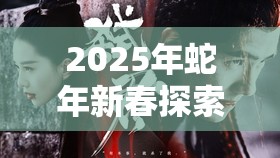 2025年蛇年新春探索，下一站江湖通天草寻觅记及神秘药草获取全攻略