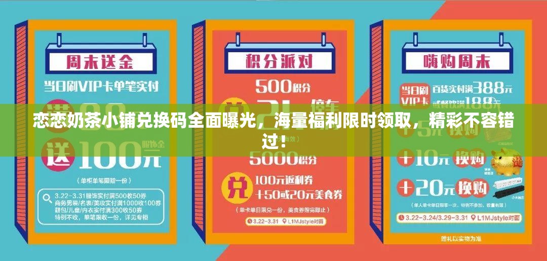 恋恋奶茶小铺兑换码全面曝光，海量福利限时领取，精彩不容错过！