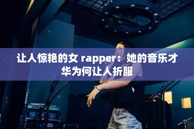 让人惊艳的女 rapper：她的音乐才华为何让人折服