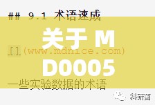 关于 MD0005 赵佳美你需要了解的一些事