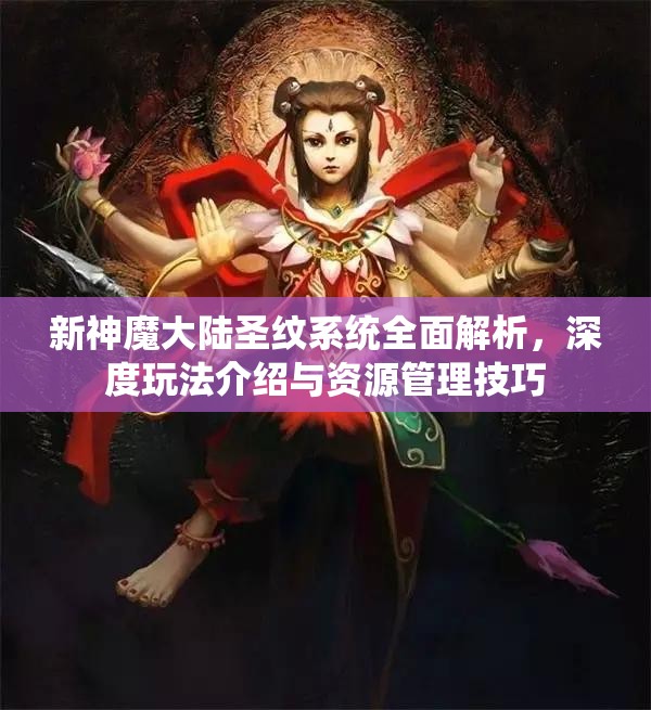 新神魔大陆圣纹系统全面解析，深度玩法介绍与资源管理技巧