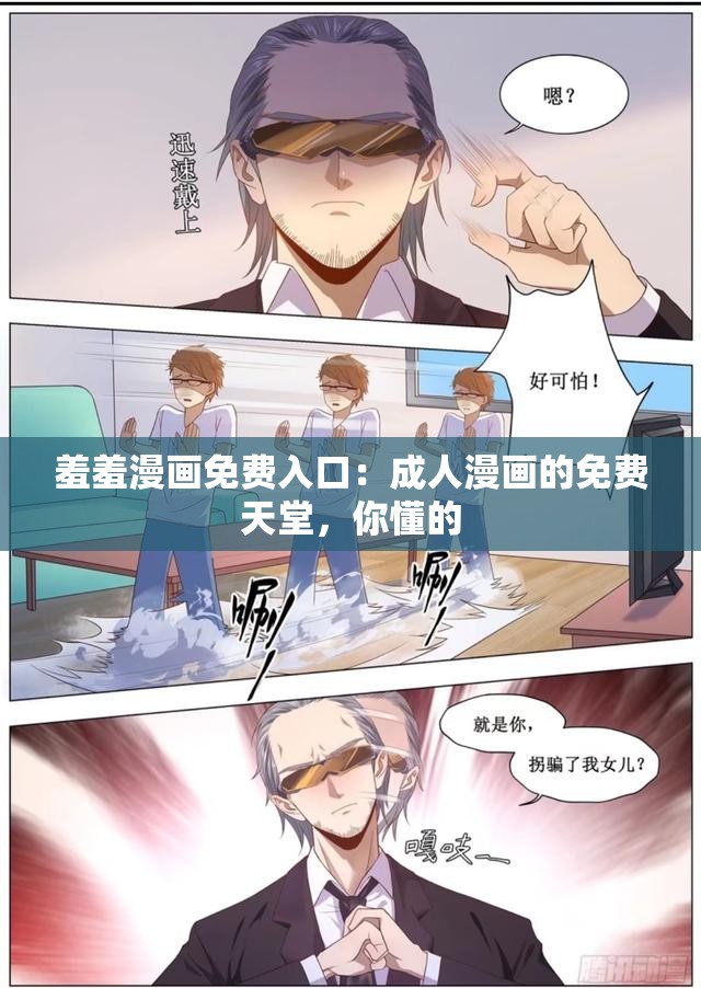 羞羞漫画免费入口：成人漫画的免费天堂，你懂的