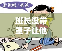 班长没带罩子让他玩儿了一天这件事引发的思考与讨论