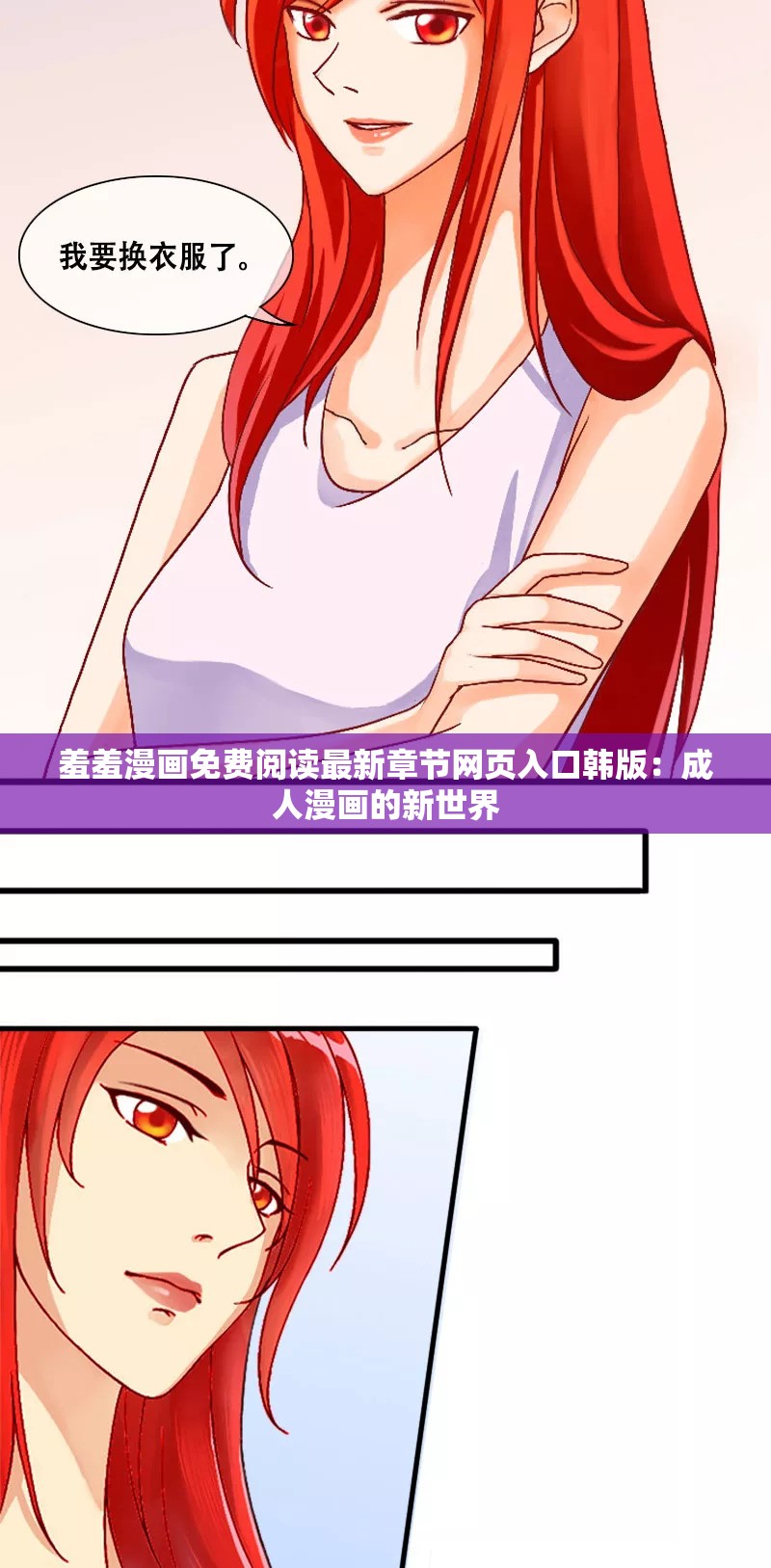 羞羞漫画免费阅读最新章节网页入口韩版：成人漫画的新世界