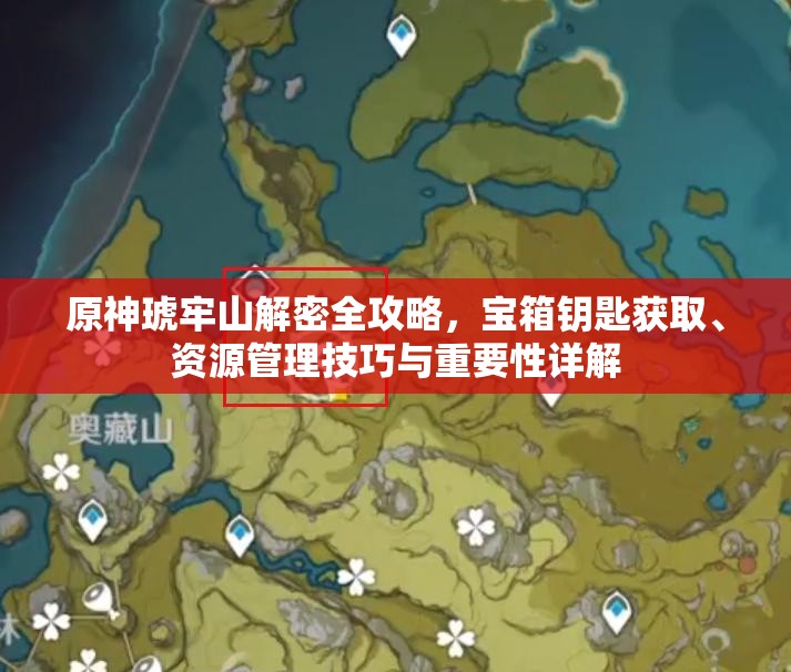 原神琥牢山解密全攻略，宝箱钥匙获取、资源管理技巧与重要性详解