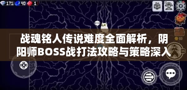 战魂铭人传说难度全面解析，阴阳师BOSS战打法攻略与策略深入剖析