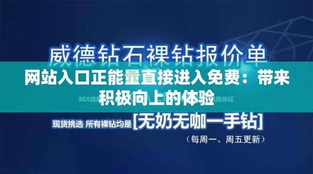 网站入口正能量直接进入免费：带来积极向上的体验