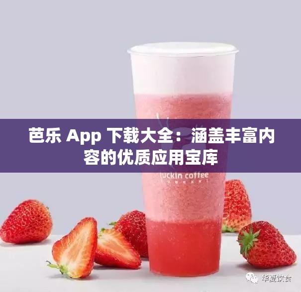 芭乐 App 下载大全：涵盖丰富内容的优质应用宝库