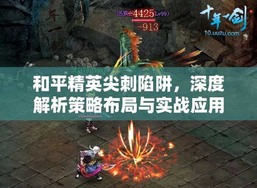 和平精英尖刺陷阱，深度解析策略布局与实战应用技巧