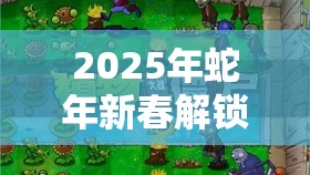 2025年蛇年新春解锁最强蜗牛河谷勘探，埃罗河谷的探险奇妙之旅