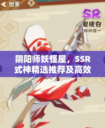 阴阳师妖怪屋，SSR式神精选推荐及高效培养与管理策略指南