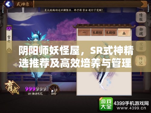 阴阳师妖怪屋，SR式神精选推荐及高效培养与管理策略指南